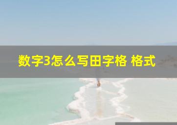 数字3怎么写田字格 格式